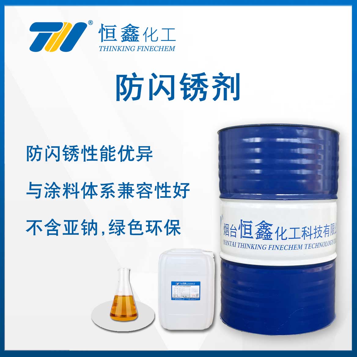 防閃銹劑