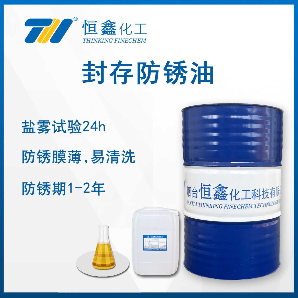 封存防銹油